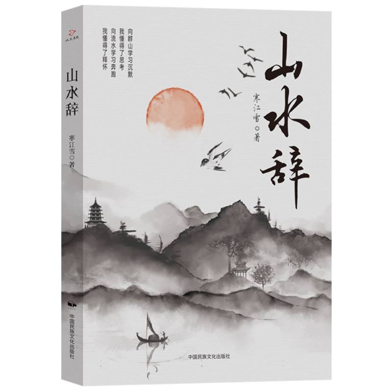 山水辞