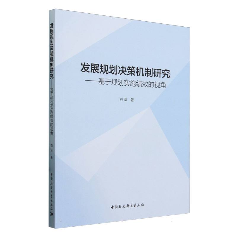 发展规划决策机制研究--基于规划实施绩效的视角