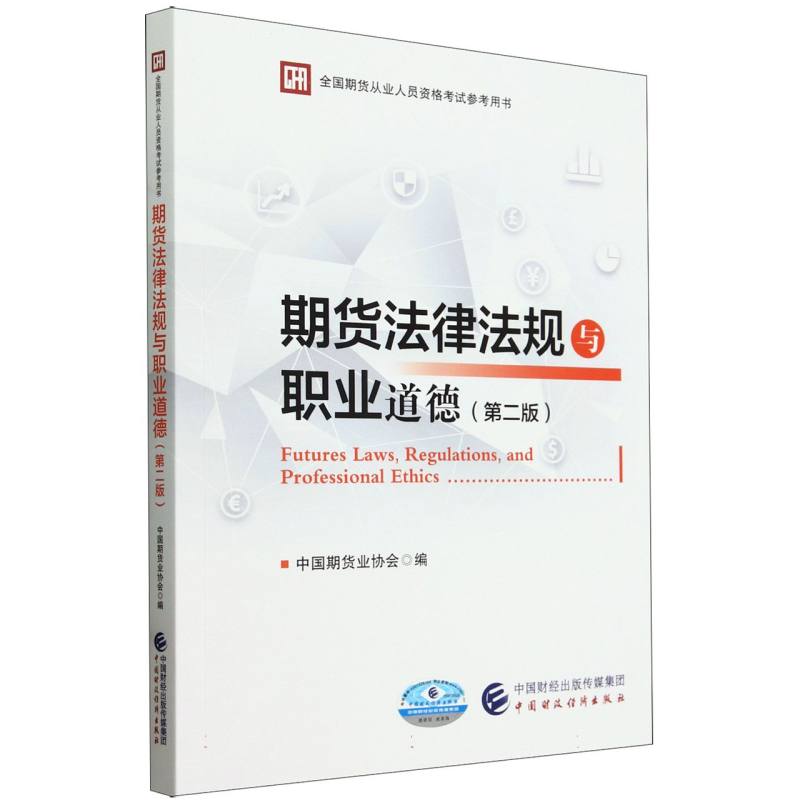 期货法律法规与职业道德 (第二版)