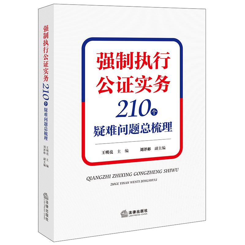 强制执行公证实务:210个疑难问题总梳理