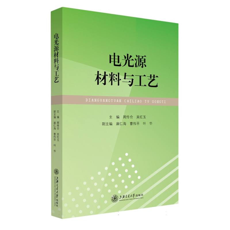 电光源材料与工艺