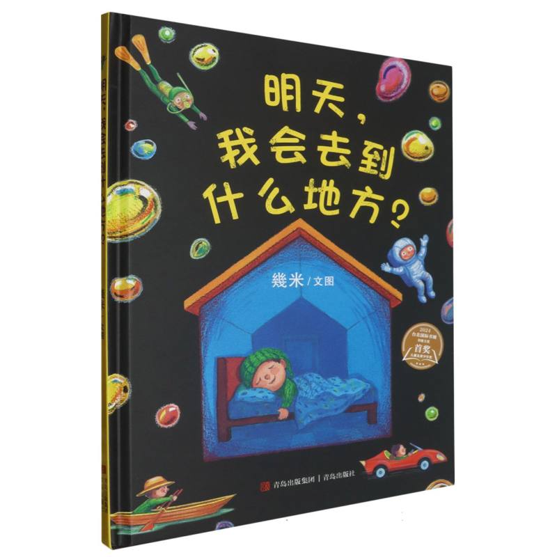 明天我会去到什么地方(精)