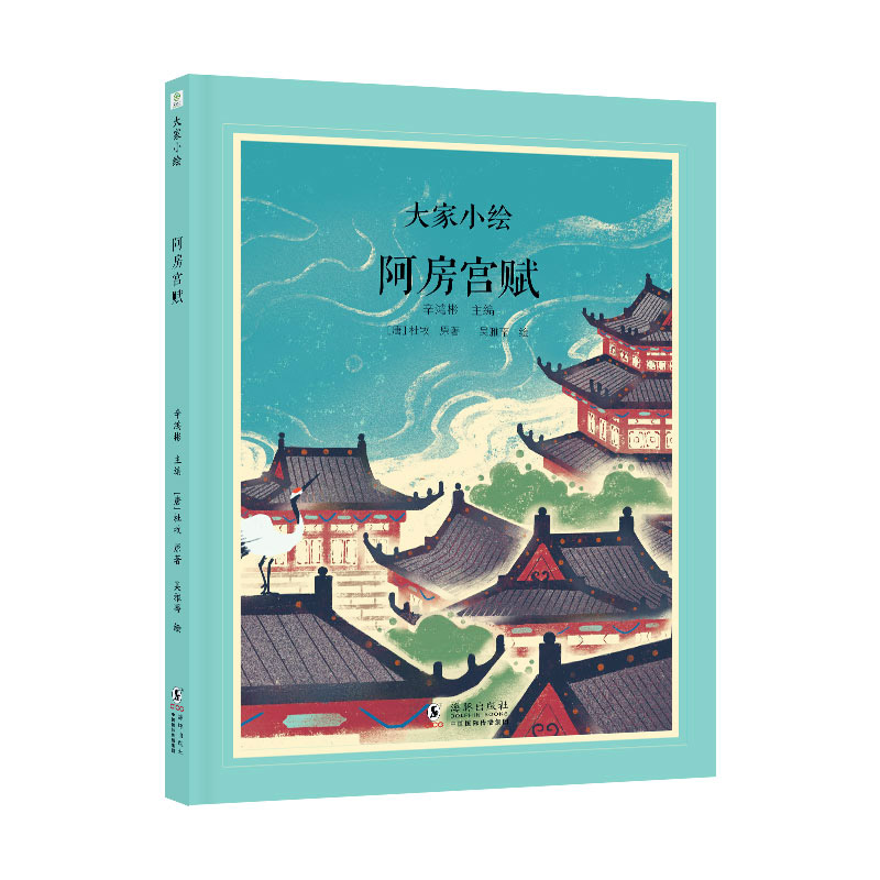 大家小绘：阿房宫赋