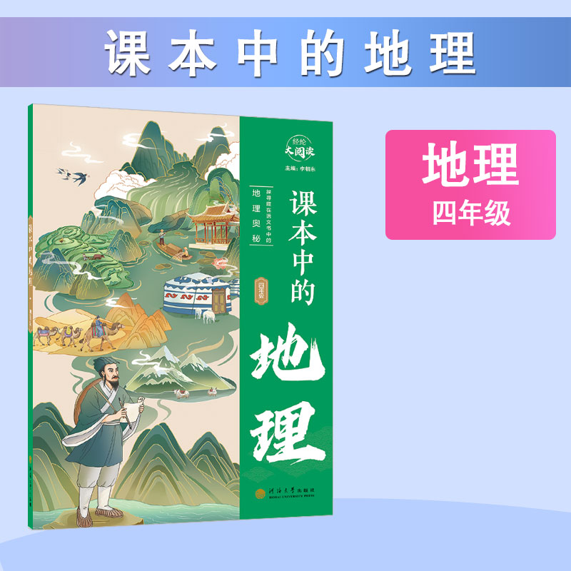 24 课本中的地理 四年级