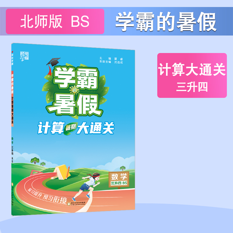 24Q学霸的暑假 计算大通关 数学三升四 北师