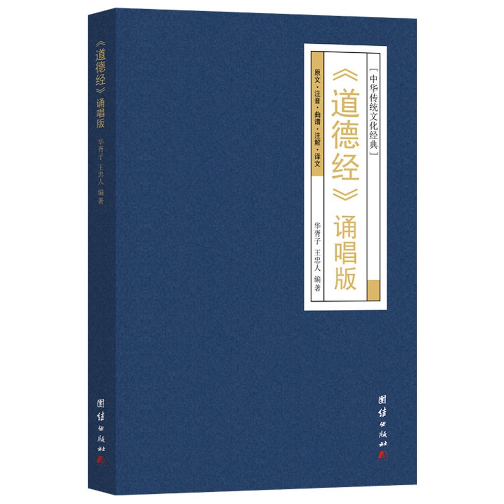 道德经：诵唱版