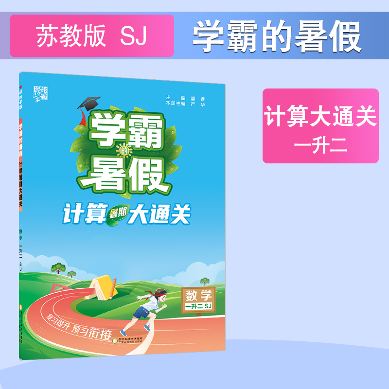 24Q学霸的暑假 计算大通关 数学一升二 苏教