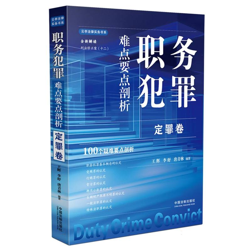 职务犯罪难点要点剖析：定罪卷