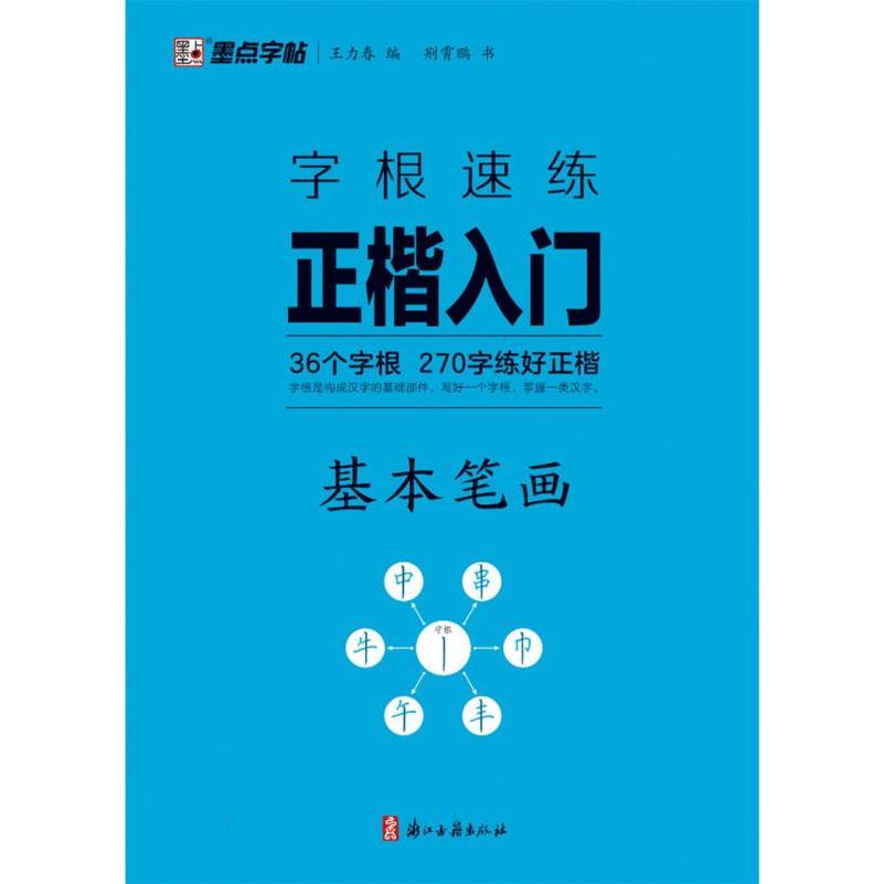墨点字帖：字根速练正楷入门·基本笔画