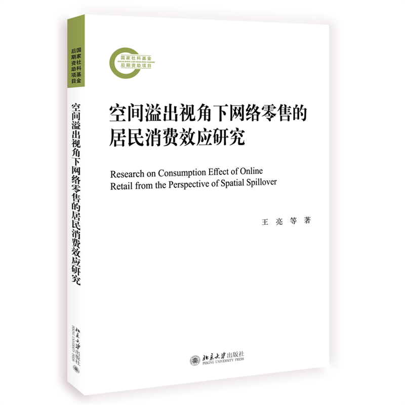 空间溢出视角下网络零售的居民消费效应研究