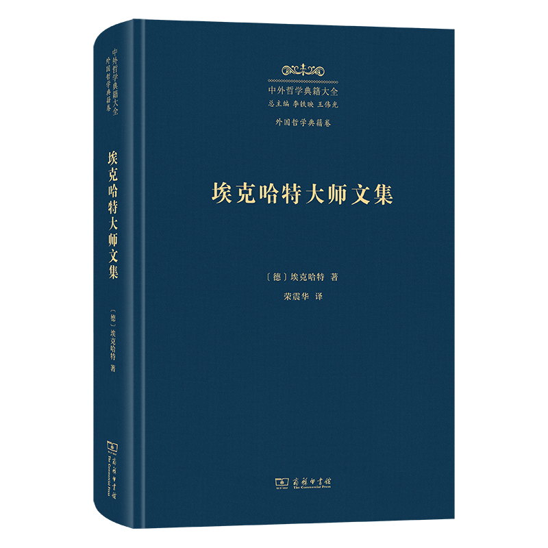 埃克哈特大师文集(精)/中外哲学典籍大全·外国哲学典籍卷