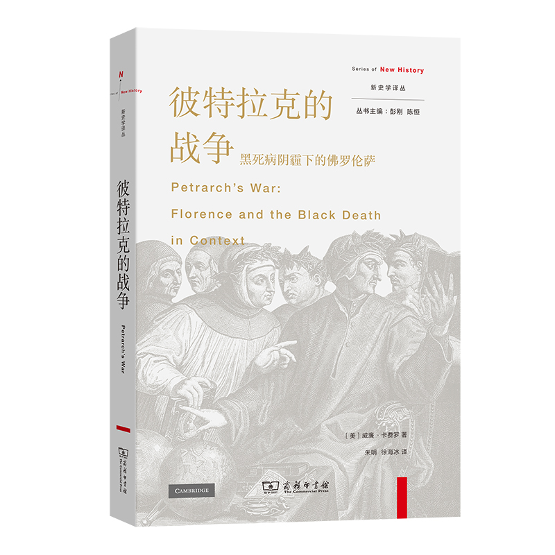 彼特拉克的战争：黑死病阴霾下的佛罗伦萨/新史学译丛