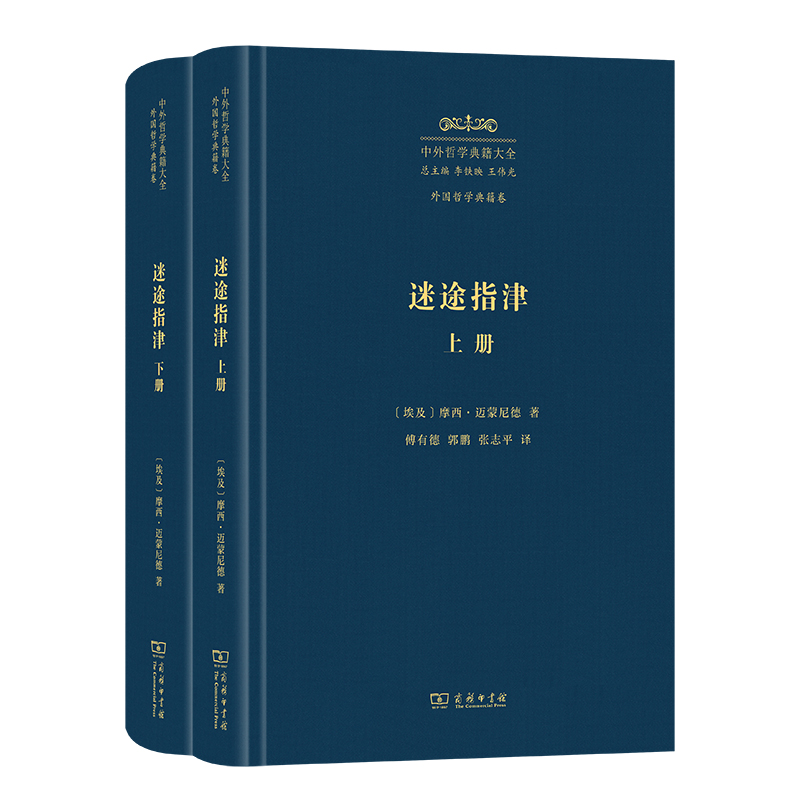 迷途指津(上下册)(中外哲学典籍大全)(精)/中外哲学典籍大全·外国哲学典籍卷