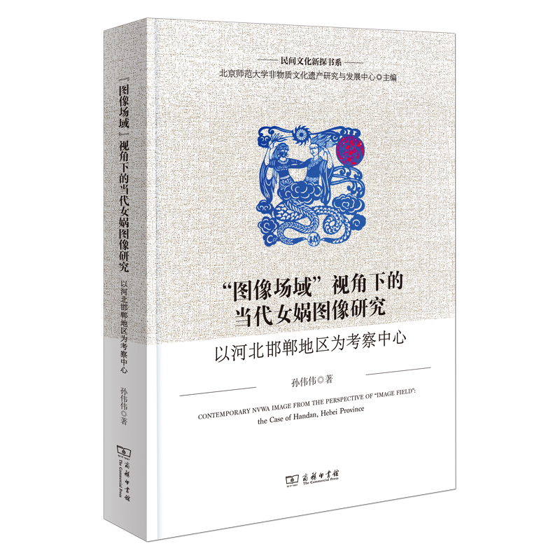 “图像场域”视角下的当代女娲图像研究：以河北邯郸地区为考察中心