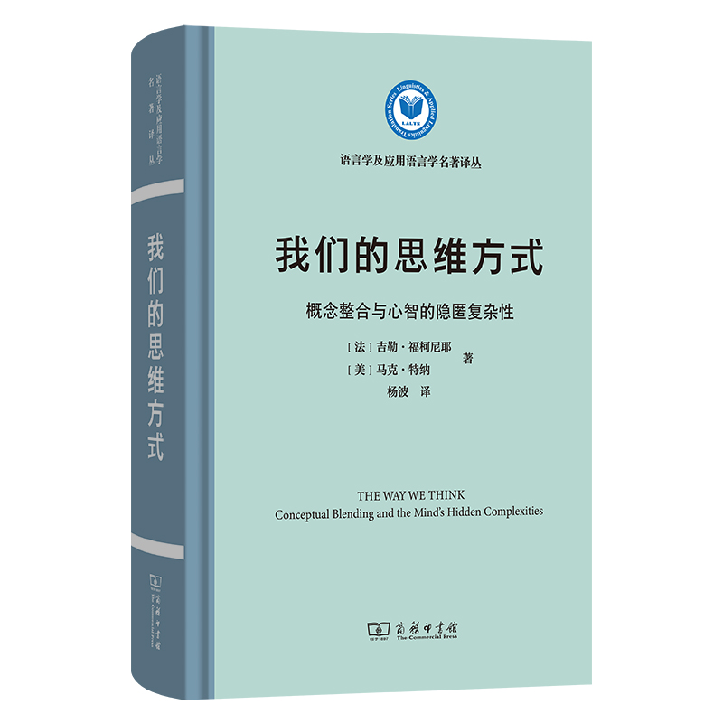 我们的思维方式：概念整合与心智的隐匿复杂性