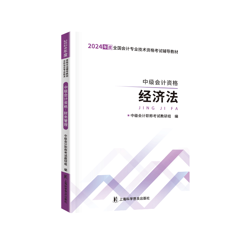 中级自编教材-24中级会计资格·经济法