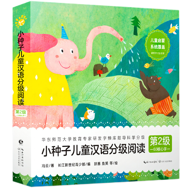 小种子儿童汉语分级阅读(第2级)