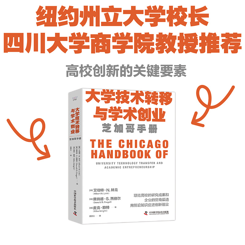 大学技术转移与学术创业