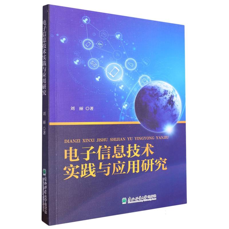 电子信息技术实践与应用研究
