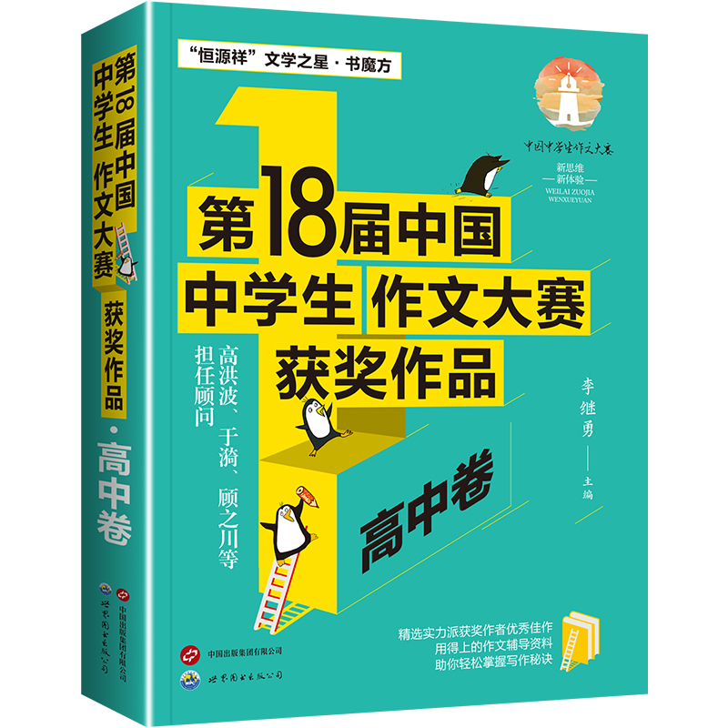 第18届中国中学生作文大赛获奖作品·高中卷