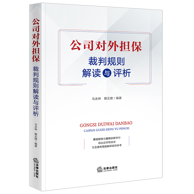 公司对外担保裁判规则解读与评析