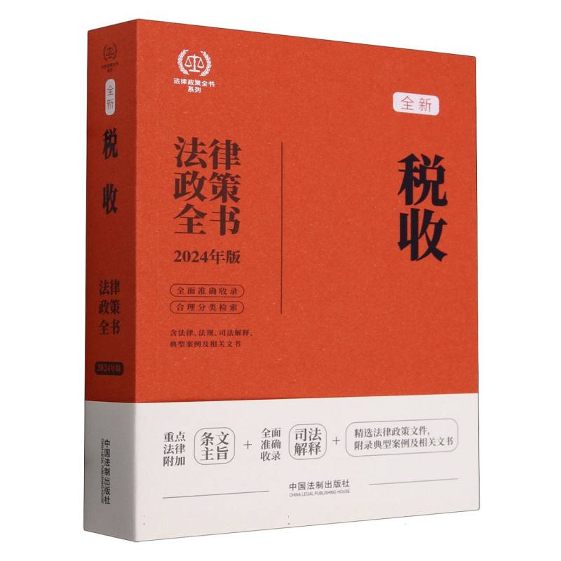 全新税收法律政策全书(含法律法规司法解释典型案例及相关文书2024年版)/法律政策全书 