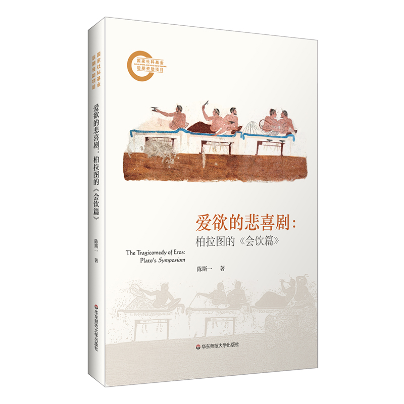 爱欲的悲喜剧：柏拉图的《会饮篇》