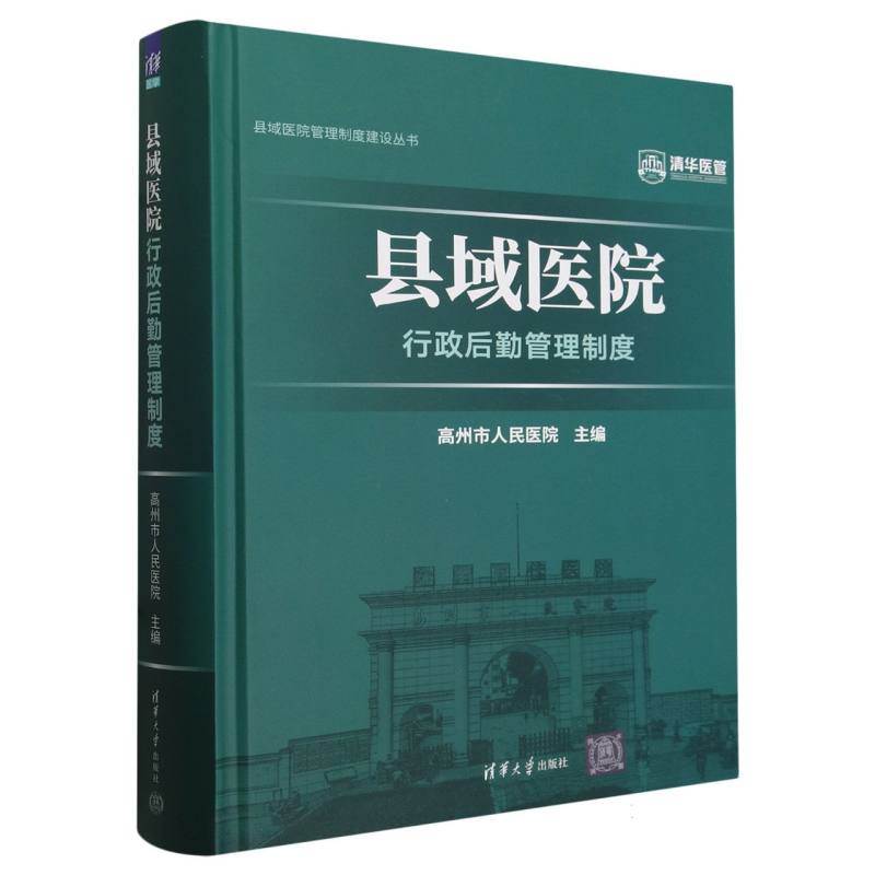 县域医院行政后勤管理制度(精)/县域医院管理制度建设丛书