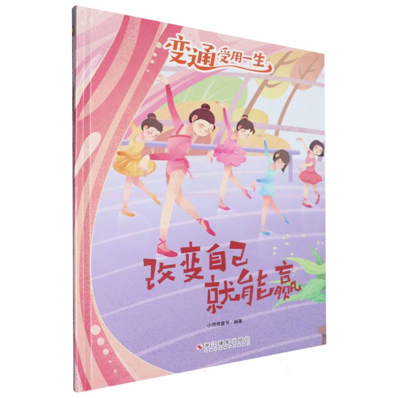 改变自己就能赢·变通受用一生(精装绘本)
