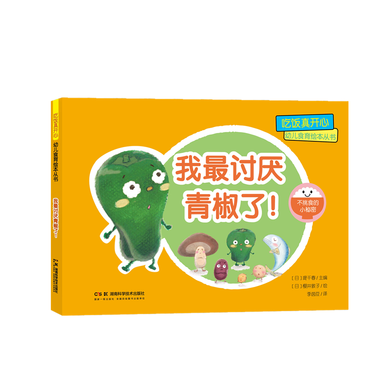 吃饭真开心 幼儿食育绘本丛书:我最讨厌青椒了!