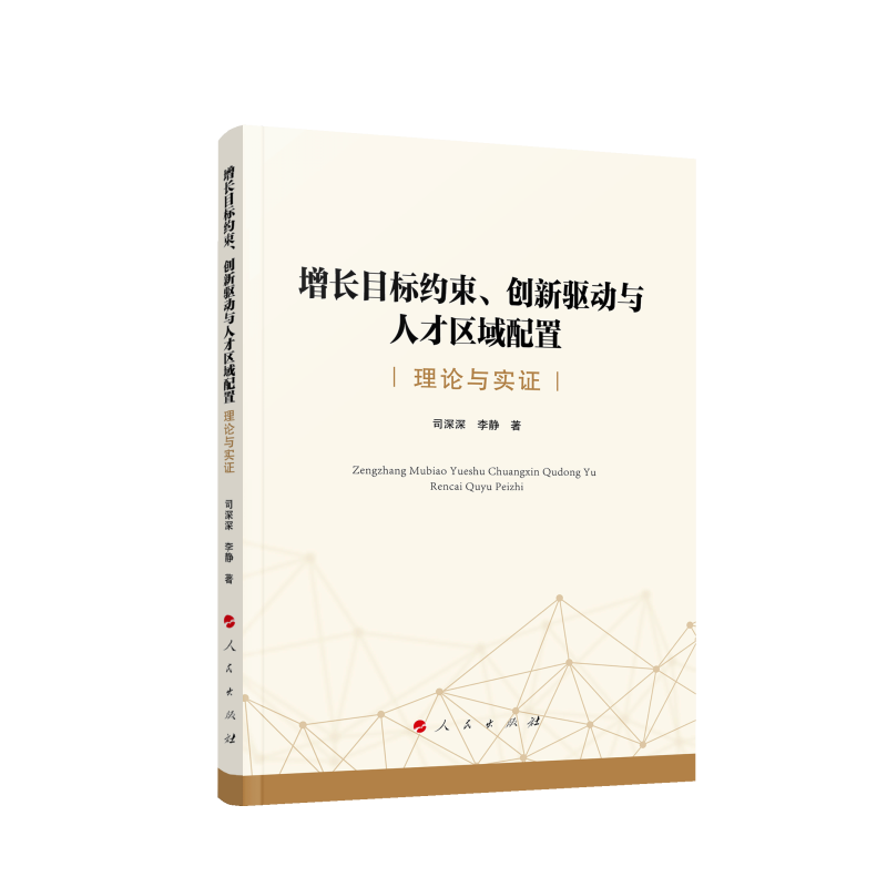 增长目标约束、创新驱动与人才区域配置：理论与实证