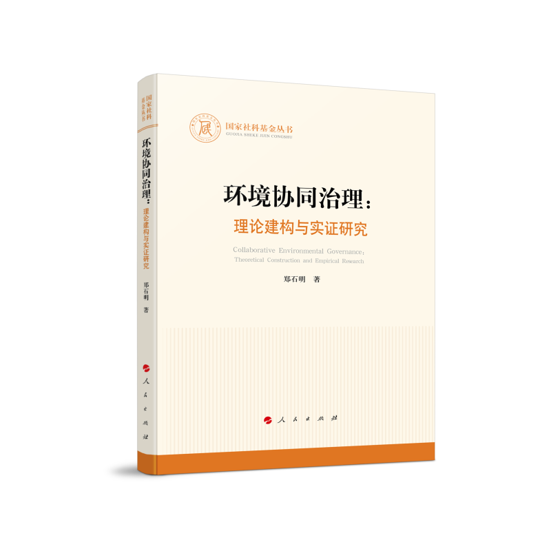 环境协同治理：理论建构与实证研究(国家社科基金丛书—其他)