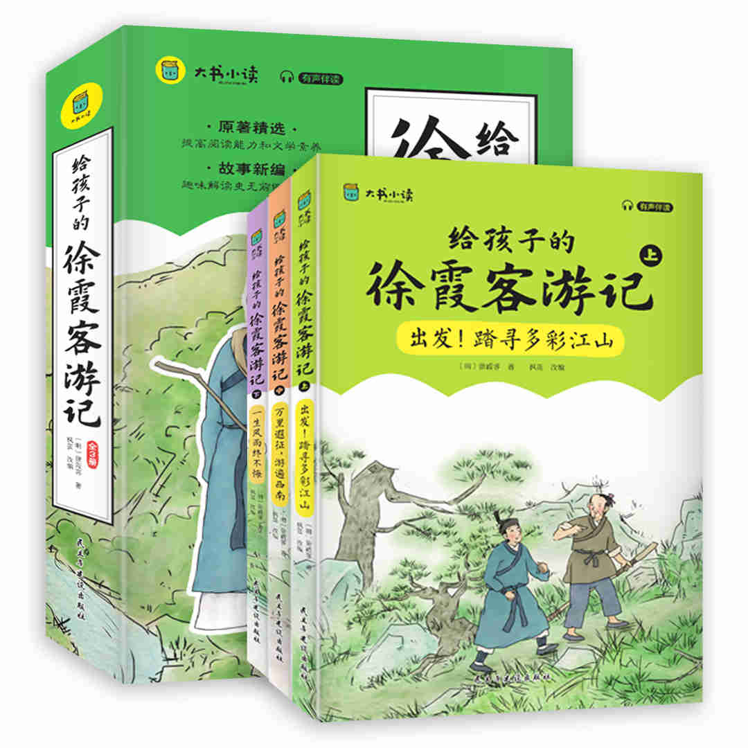 给孩子的徐霞客游记（全三册）