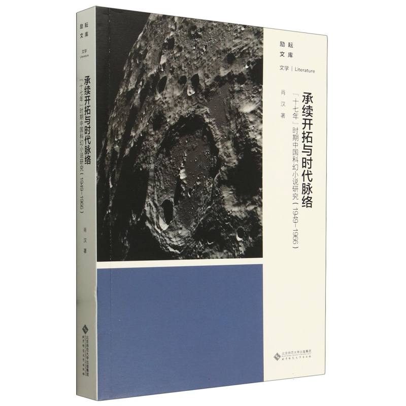 承续开拓与时代脉络(十七年时期中国科幻小说研究1949-1966)/励耘文库