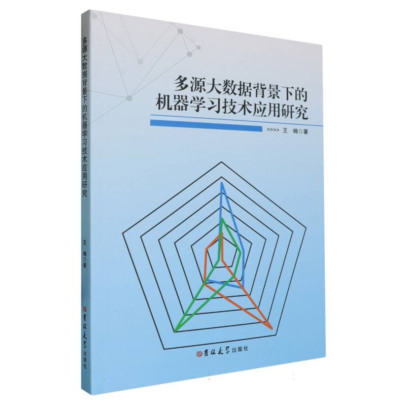 多源大数据背景下的机器学习技术应用研究