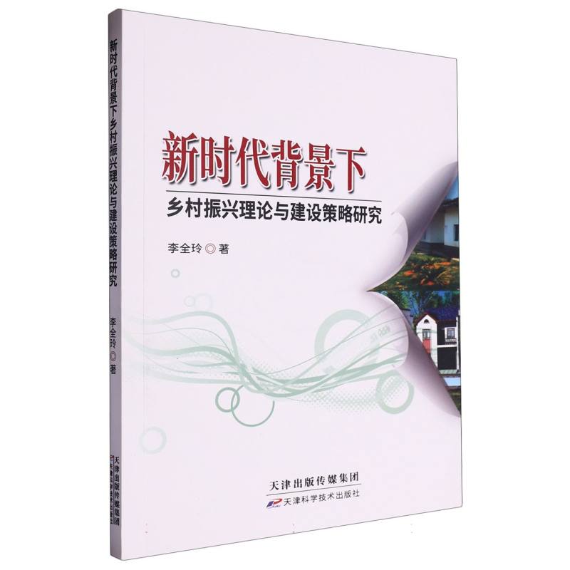 新时代背景下乡村振兴理论与建设策略研究