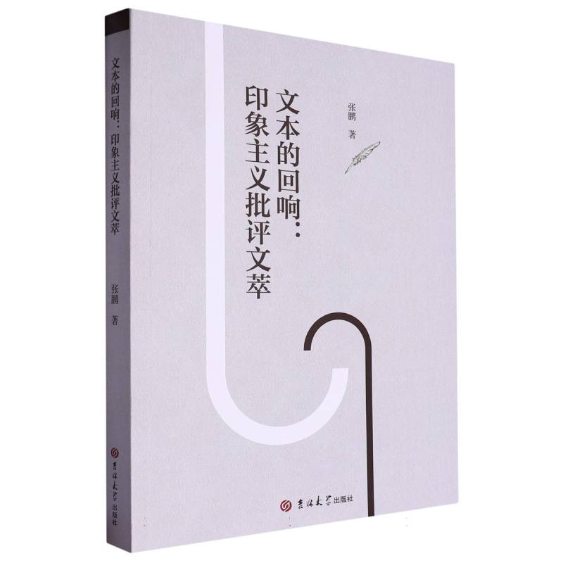 文本的回响 : 印象主义批评文萃