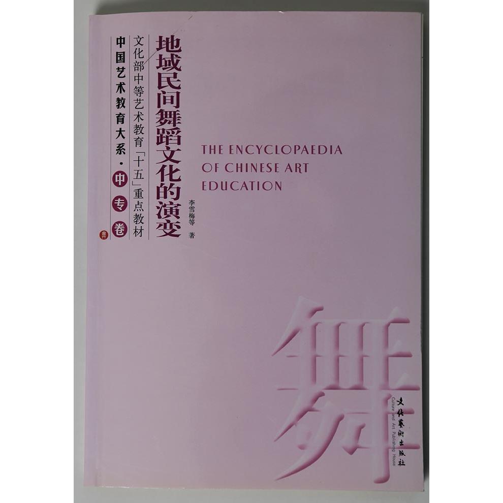 地域民间舞蹈文化的演变(中专卷)/中国艺术教育大系...