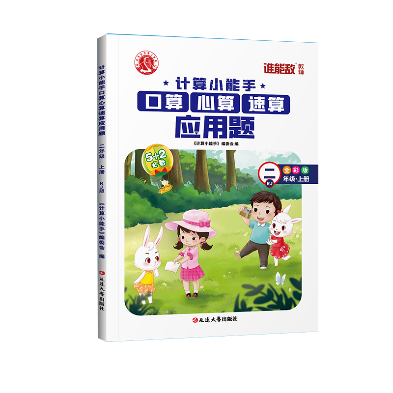 计算小能手口算心算速算应用题 2年级R上