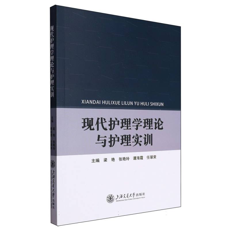 现代护理学理论与护理实训