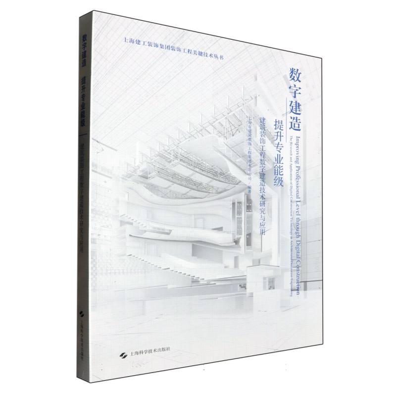 数字建造 提升专业能级——建筑装饰工程数字建造技术研究与应用