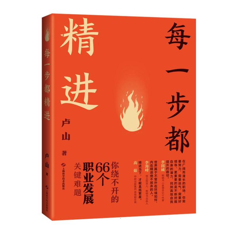 每一步都精进：你绕不开的66个职业发展关键难题