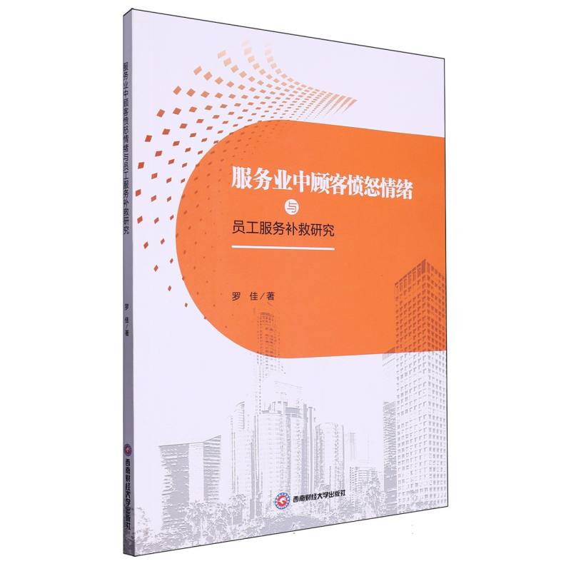 服务业中顾客愤怒情绪与员工服务补救研究
