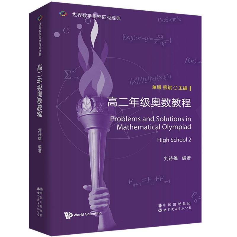 世界数学奥林匹克经典：高二年级奥数教程