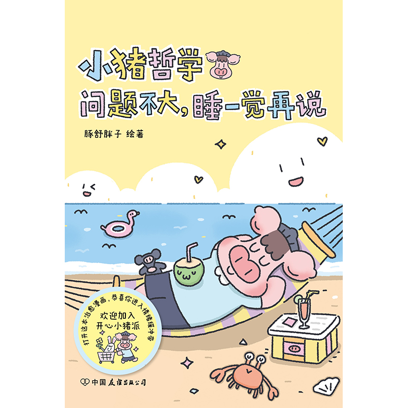 小猪哲学:问题不大睡一觉再说