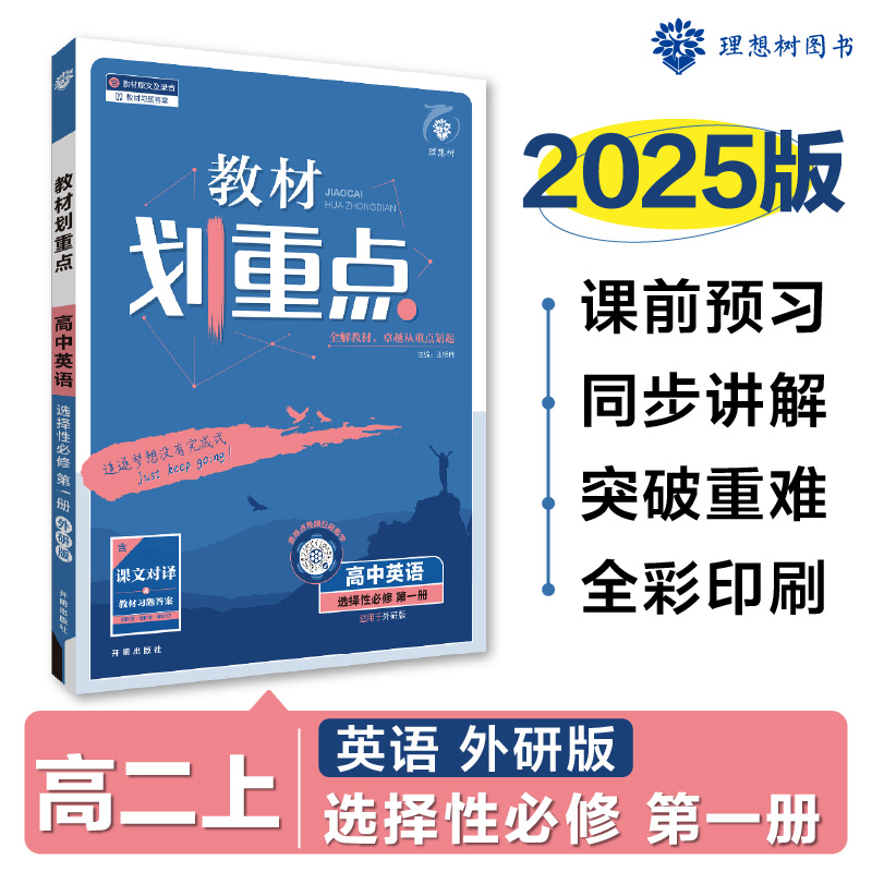 2024秋教材划重点 高中英语 选择性必修 第一册 WY