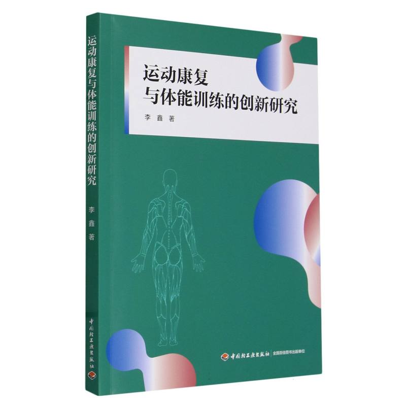运动康复与体能训练的创新研究