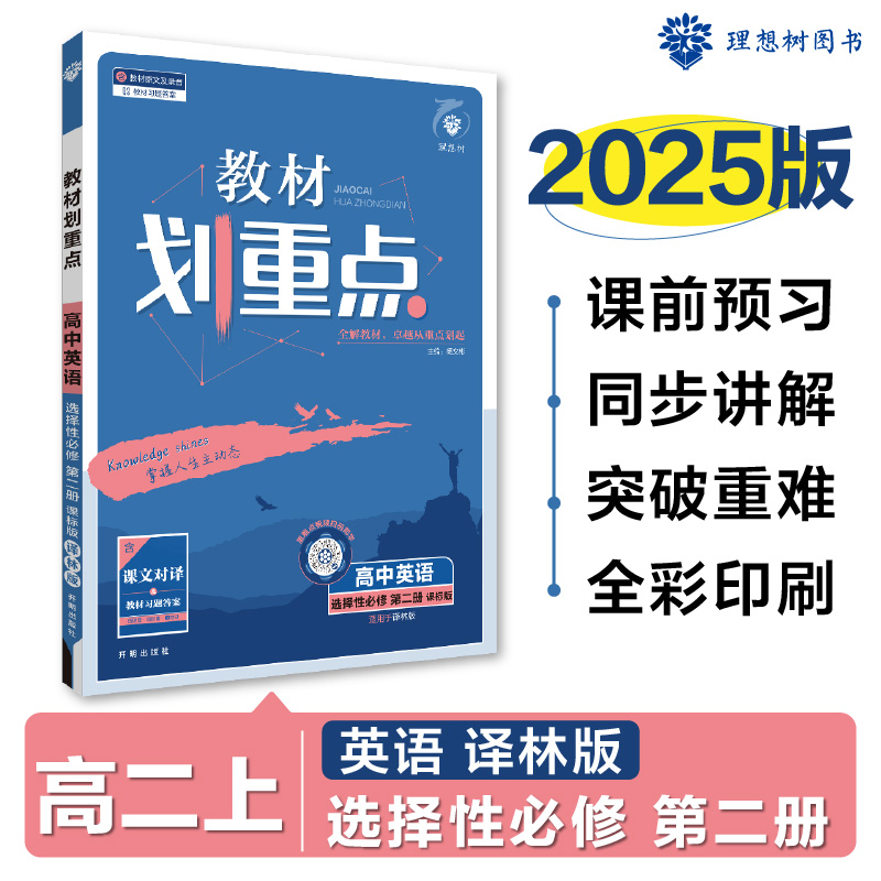 2024秋教材划重点 高中英语 选择性必修 第二册 YL