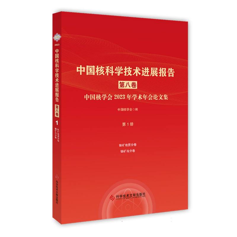 中国核科学技术进展报告(第八卷)第1册