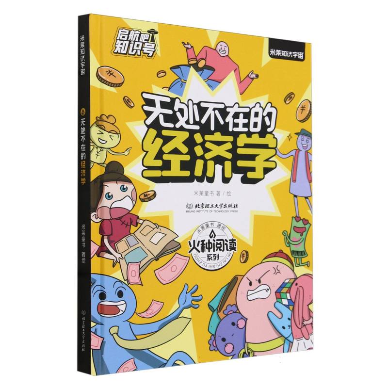 启航吧知识号-无处不在的经济学